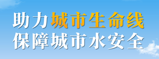助力城市生命線，保障城市水安全——中水三立城市內(nèi)澇智慧預警應(yīng)急調(diào)度解決方案