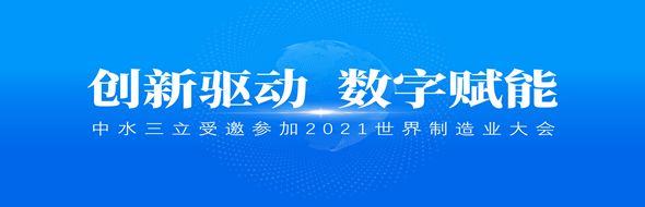 ?創(chuàng)新驅(qū)動(dòng)，數(shù)字賦能|中水三立數(shù)據(jù)技術(shù)股份有限公司受邀參加2021世界制造業(yè)大會(huì)