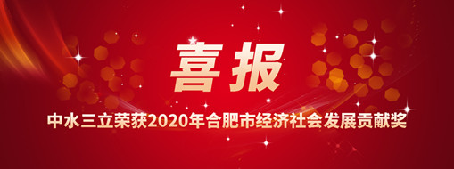 ?喜訊！中水三立再次榮獲2020年合肥市經(jīng)濟社會發(fā)展貢獻獎