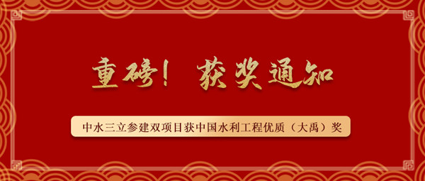 ?重磅！中水三立參建南水北調(diào)藺家壩泵站工程、雙王城水庫工程榮獲中國水利工程優(yōu)質(zhì)（大禹）獎