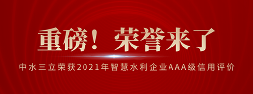 ?榮登榜首！中水三立榮獲2021年智慧水利企業(yè)AAA級信用評價