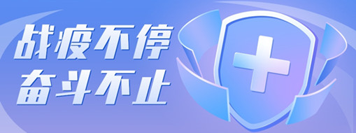 ?戰(zhàn)疫不停，奮斗不止，向堅(jiān)守一線的三立勞動者致敬