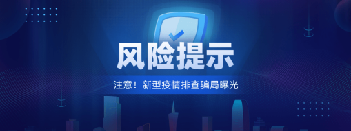 注意！新型“疫情排查”騙局曝光