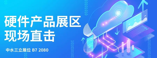 直擊展會盛況，中水三立水利信息化硬件產(chǎn)品引爆現(xiàn)場