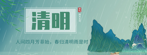 清明 | 人間四月芳菲始，春歸清明雨是時(shí)