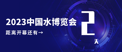 倒計時2天！中水三立邀您共赴水利盛會！