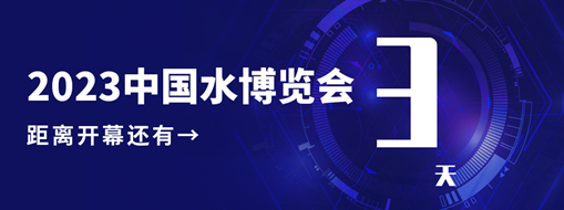 倒計時3天！中水三立邀您共赴水利盛會！