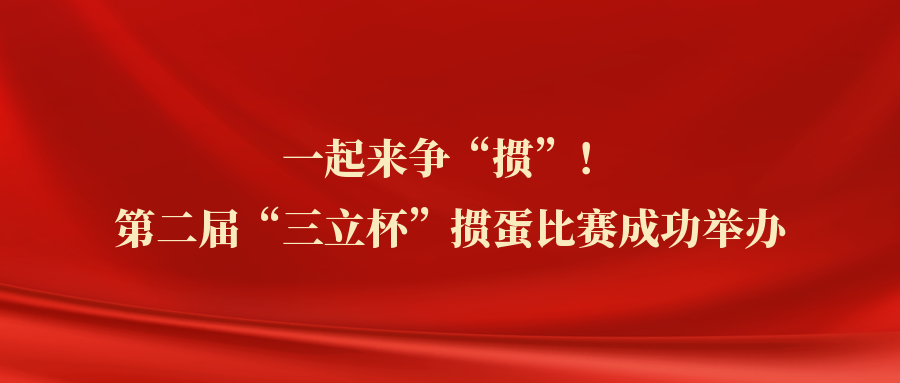 ?一起來爭“摜”！中水三立第二屆“三立杯”摜蛋比賽圓滿落幕