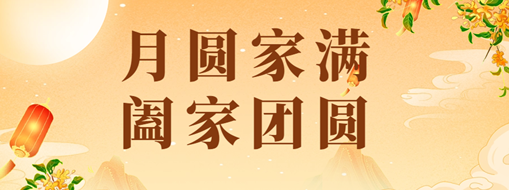 中秋 | 恭祝月滿家圓，闔家團圓！